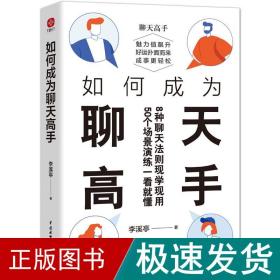 如何成为聊天高手（刷新你的聊天新观念，再难搞的人和事都能搞定。说话口才聊天演讲全覆盖）