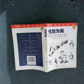 化险为夷：野外生存急救手册