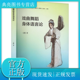 戏曲舞蹈身体语言论