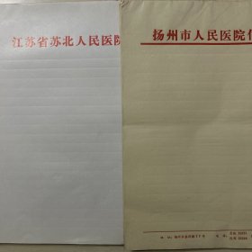 八九十年代 空白信笺纸 江苏省苏北人民医院 扬州市人民医院信笺 16开175页