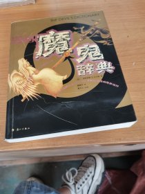 漫画魔鬼辞典