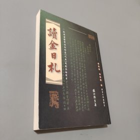 讀金日札