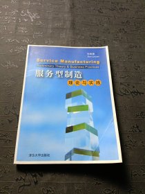 服务型制造：理论与实践