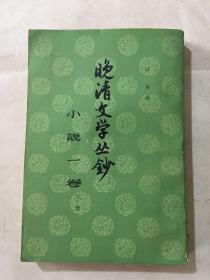 晚清文学丛钞 小说一卷 下卷