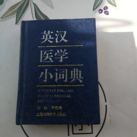 英汉医学小词典