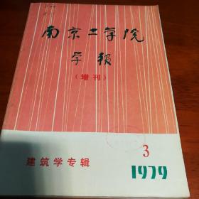 南京工学院学报（增刊）1979.3