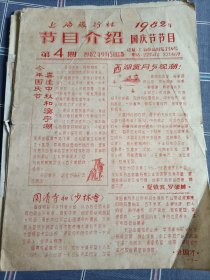 上海旅行社1982年国庆节节目介绍