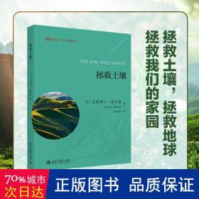 拯救土壤  农业科学 (美)克莉斯汀·奥尔森(kristin ohlson) 新华正版