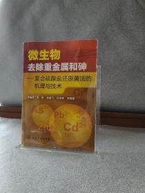 微生物去除重金属和砷：复合硫酸盐还原菌法的机理与技术