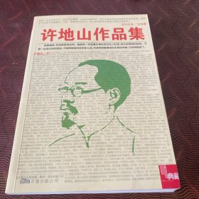 典藏：许地山作品集