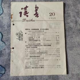 读书 1958年 20期