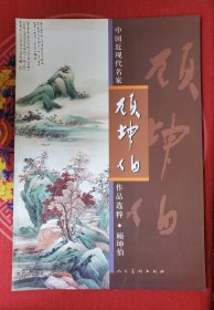 中国近现代名家作品选粹-顾坤伯