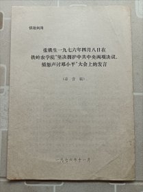 张铁生在铁岭农学院讲话（1976年）