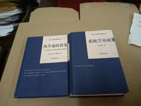 复旦大学国际问题研究丛书：系统学基础（修订版）十西半球的裂变-近代拉美与美国发展模式比较研究，共两册合售