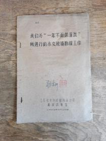 我们为“一年不雨保灌溉”所进行的水文地质勘探工作   （一九五九年二月十八日）【油印件】
江苏省水利厅勘测设计院勘测实验室