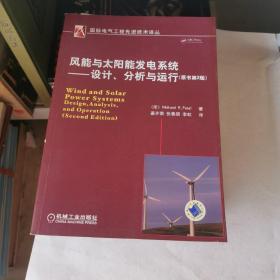 风能与太阳能发电系统：设计、分析与运行（原书第2版）