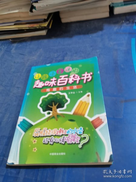 让孩子着迷的趣味百科书：有趣的生活