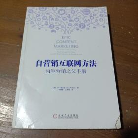 自营销互联网方法：内容营销之父手册