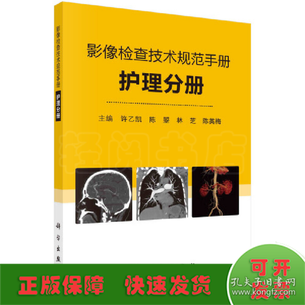 影像检查技术规范手册——护理分册