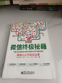 微信终极秘籍：精通公众号商业运营