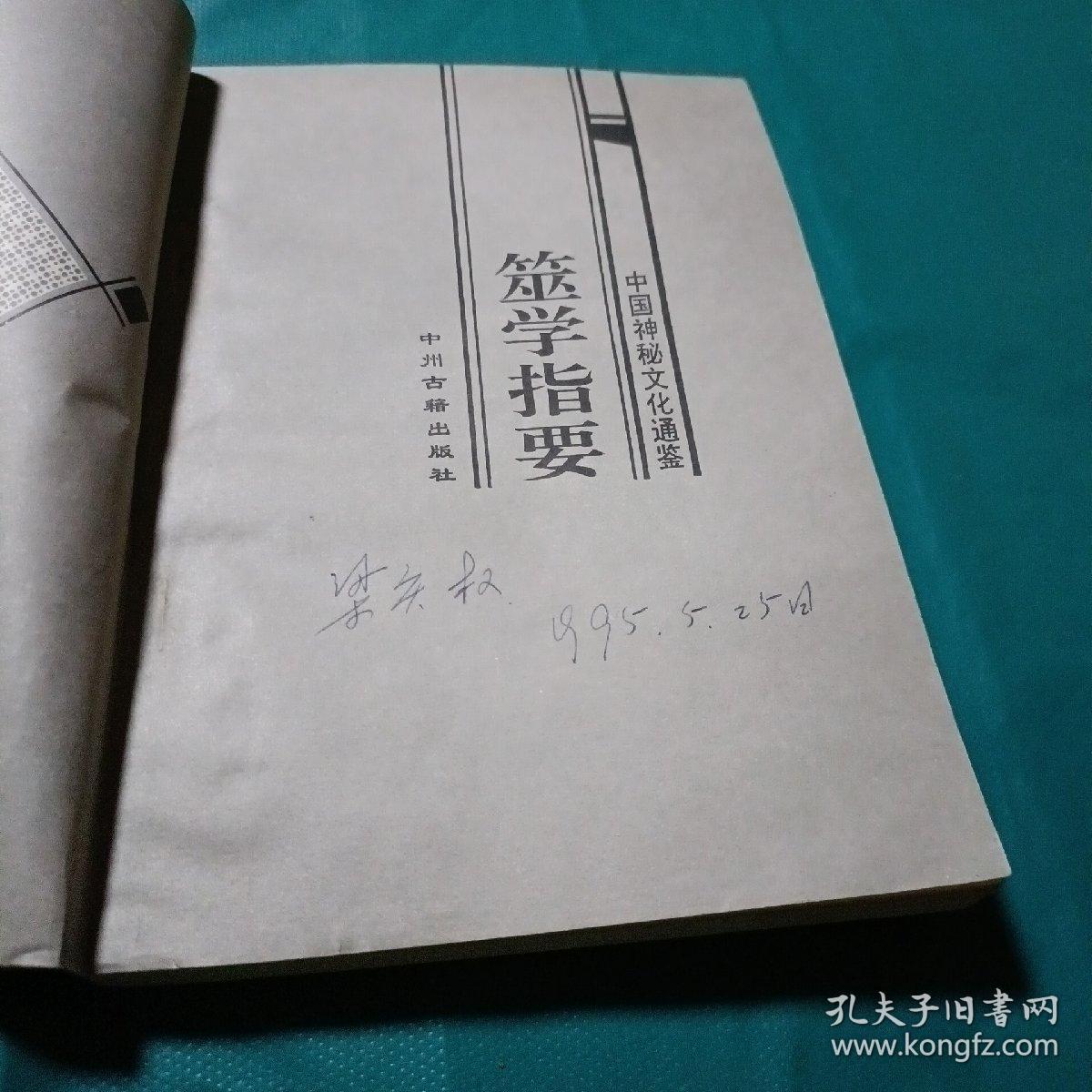点击查看原图 中国神秘文化通鉴 筮学指要  如图现货速发
