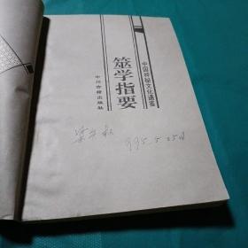 中国神秘文化通鉴 筮学指要  如图现货速发