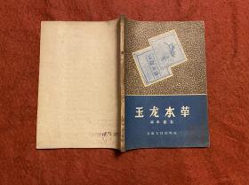 玉龙本草（标本图影）