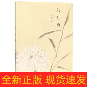 秋月曲