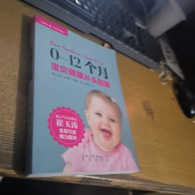 0-12个月宝贝健康从头到脚　
