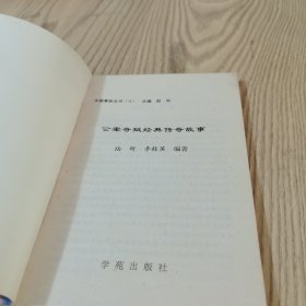 公案奇狱经典传奇故事