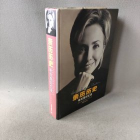 亲历历史——希拉里回忆录[美]克林顿（Clinton H.R.）  著；潘勋  译