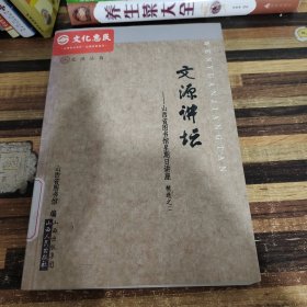 文源讲坛：山西省图书馆星期日讲座（精选之2）