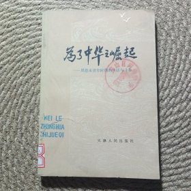 为了中华之崛起一周恩来青年时期的生活与斗争
