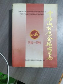 中条山有色金属公司志 1956--1996