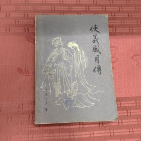 侠义风月传