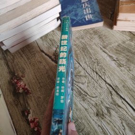 奇幻文学系列《新世纪的晓光》单本