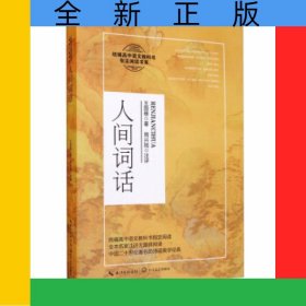 人间词话（高中语文教科书阅读书系）