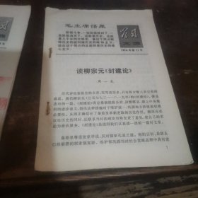 =-J<读柳宗元封建论 学习文选 1974.11