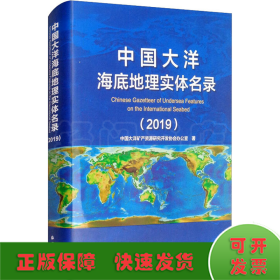 中国大洋海底地理实体名录（2019）