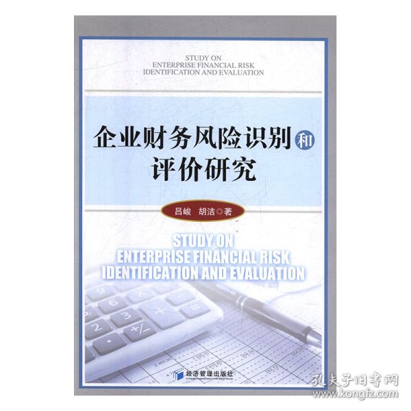 企业财务风险识别和评价研究