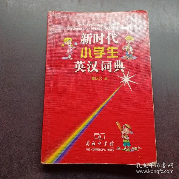 新时代小学生英汉词典