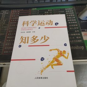 科学运动知多少