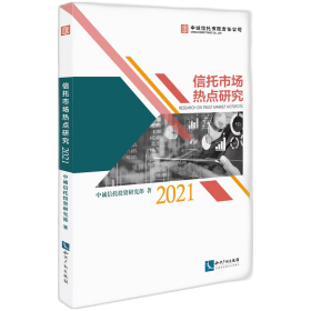 信托市场热点研究（2021）