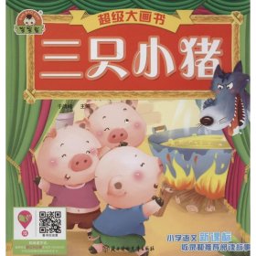 【正版新书】儿童文学：三只小猪