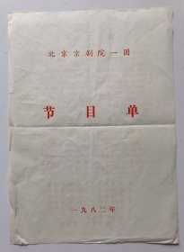 1982年北京京剧一团演出《孙玉娇》节目单1份