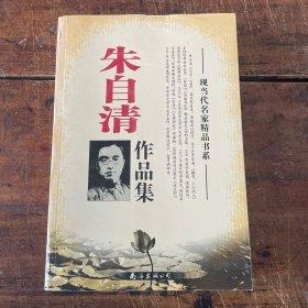 朱自清作品集 现当代名家精品书系