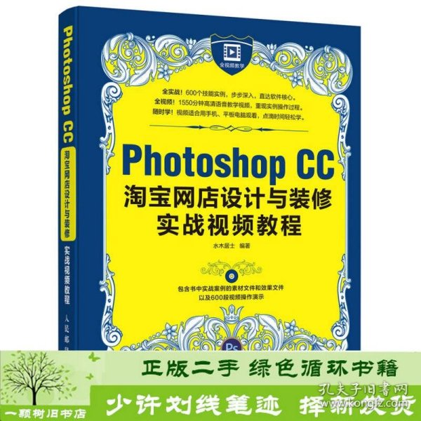 Photoshop CC淘宝网店设计与装修实战视频教程