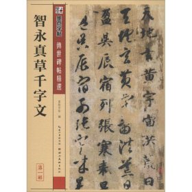 墨点字帖·传世碑帖精选：智永真草千字文（毛笔草书书法字帖）