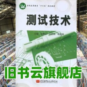 测试技术 王景立 北京航空航天大学出版社9787512405035