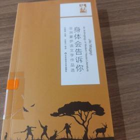 身体会告诉你：非洲豪萨语文学作品选（六点非洲系列）